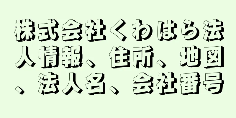 株式会社くわはら法人情報、住所、地図、法人名、会社番号