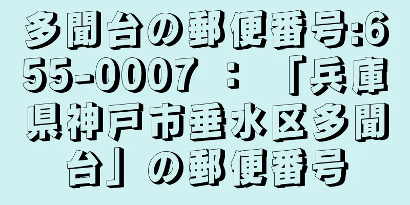 多聞台の郵便番号:655-0007 ： 「兵庫県神戸市垂水区多聞台」の郵便番号