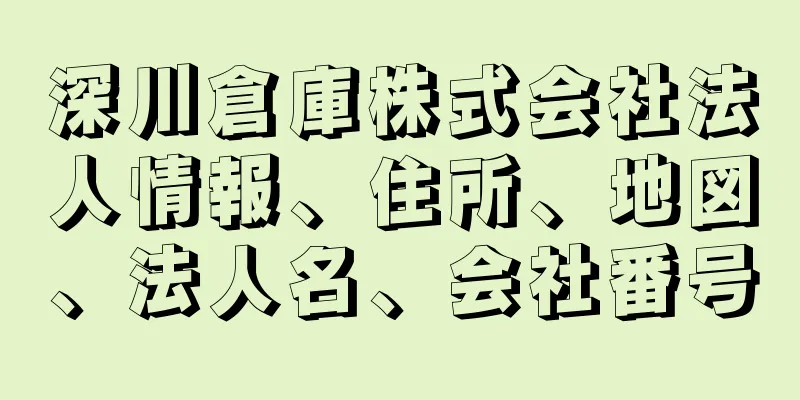 深川倉庫株式会社法人情報、住所、地図、法人名、会社番号