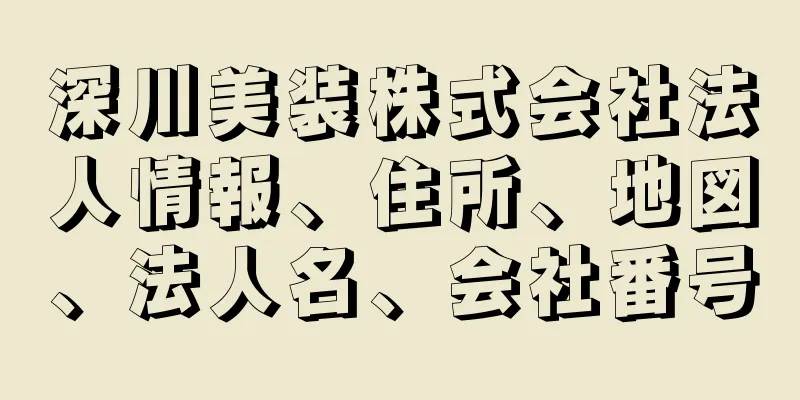 深川美装株式会社法人情報、住所、地図、法人名、会社番号