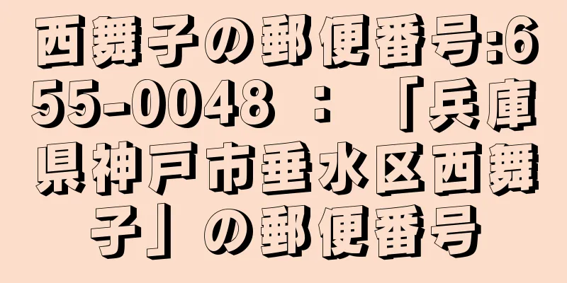 西舞子の郵便番号:655-0048 ： 「兵庫県神戸市垂水区西舞子」の郵便番号