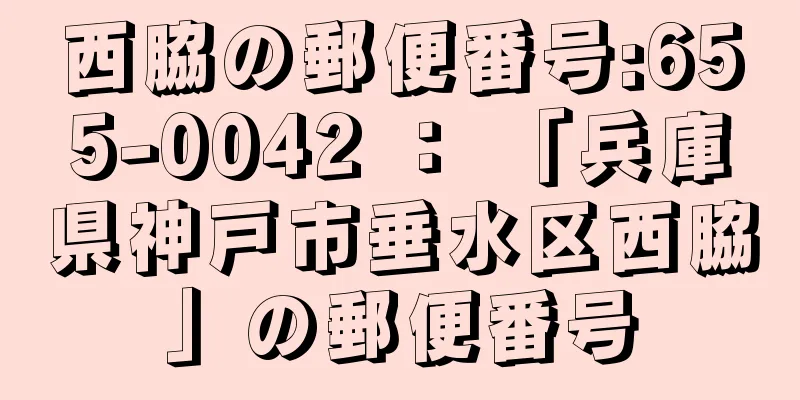 西脇の郵便番号:655-0042 ： 「兵庫県神戸市垂水区西脇」の郵便番号