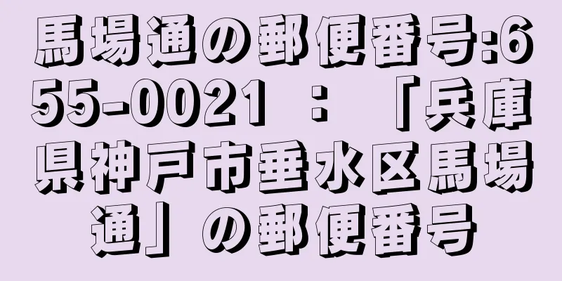 馬場通の郵便番号:655-0021 ： 「兵庫県神戸市垂水区馬場通」の郵便番号