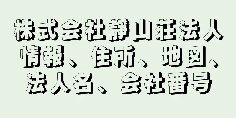 株式会社靜山荘法人情報、住所、地図、法人名、会社番号