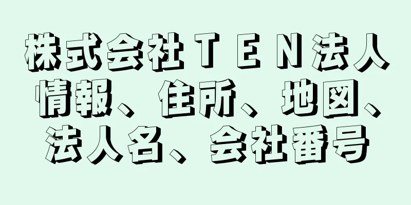 株式会社ＴＥＮ法人情報、住所、地図、法人名、会社番号