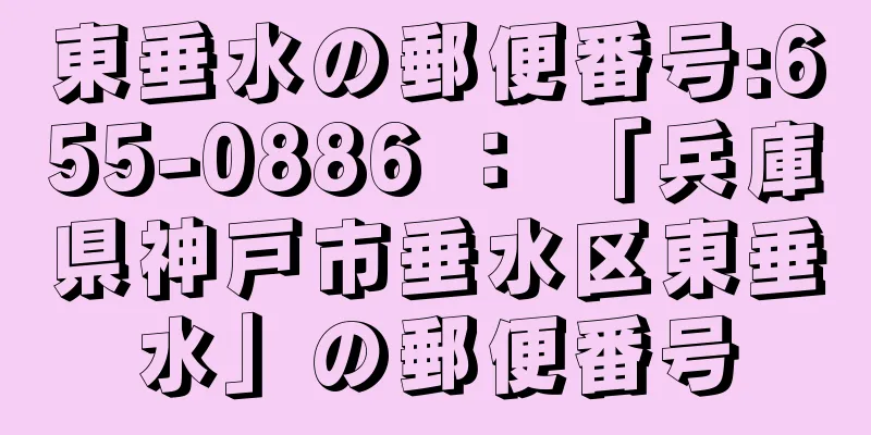 東垂水の郵便番号:655-0886 ： 「兵庫県神戸市垂水区東垂水」の郵便番号