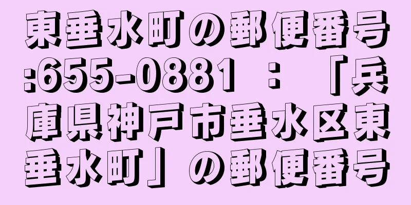 東垂水町の郵便番号:655-0881 ： 「兵庫県神戸市垂水区東垂水町」の郵便番号