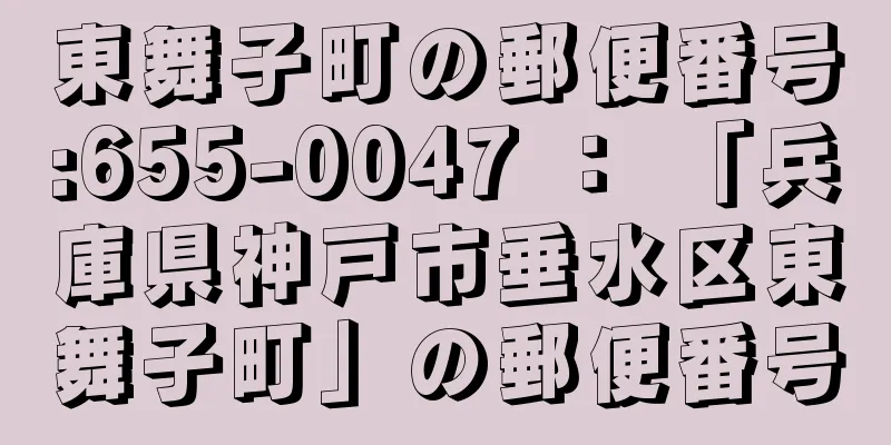 東舞子町の郵便番号:655-0047 ： 「兵庫県神戸市垂水区東舞子町」の郵便番号