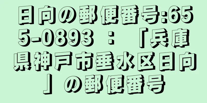 日向の郵便番号:655-0893 ： 「兵庫県神戸市垂水区日向」の郵便番号