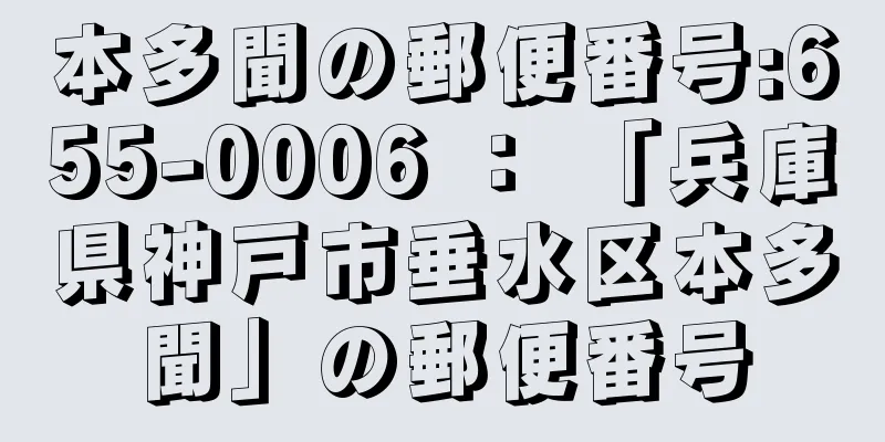 本多聞の郵便番号:655-0006 ： 「兵庫県神戸市垂水区本多聞」の郵便番号