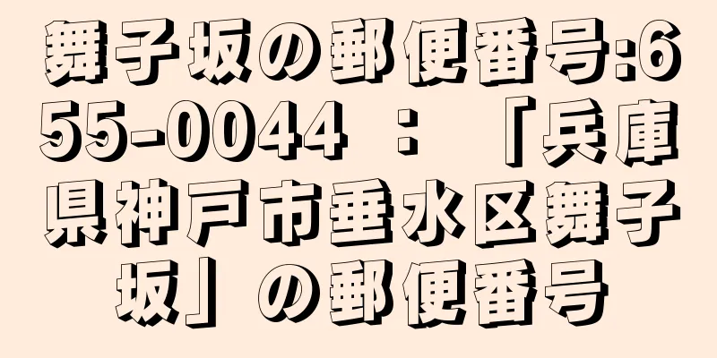 舞子坂の郵便番号:655-0044 ： 「兵庫県神戸市垂水区舞子坂」の郵便番号