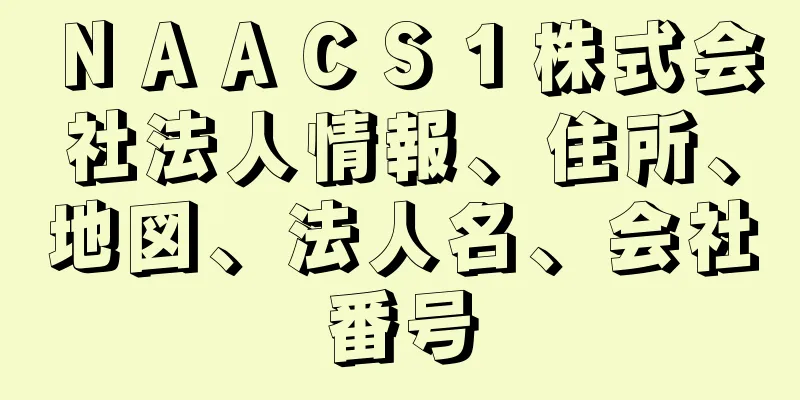 ＮＡＡＣＳ１株式会社法人情報、住所、地図、法人名、会社番号