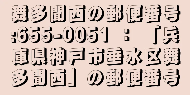 舞多聞西の郵便番号:655-0051 ： 「兵庫県神戸市垂水区舞多聞西」の郵便番号