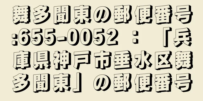 舞多聞東の郵便番号:655-0052 ： 「兵庫県神戸市垂水区舞多聞東」の郵便番号