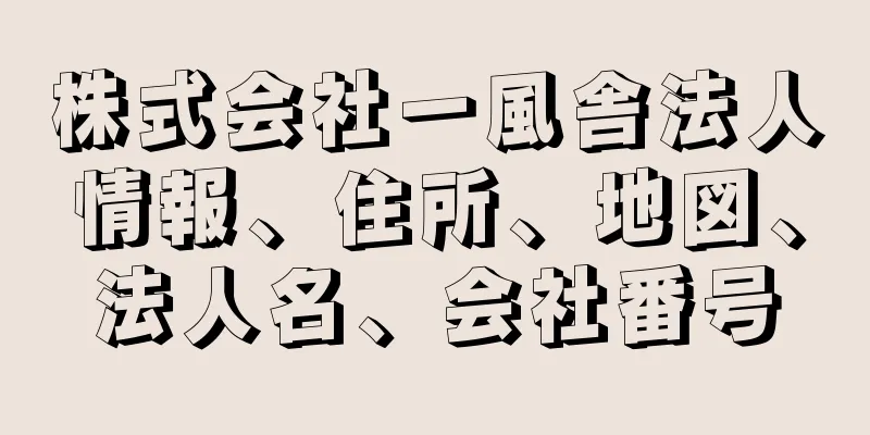 株式会社一風舎法人情報、住所、地図、法人名、会社番号