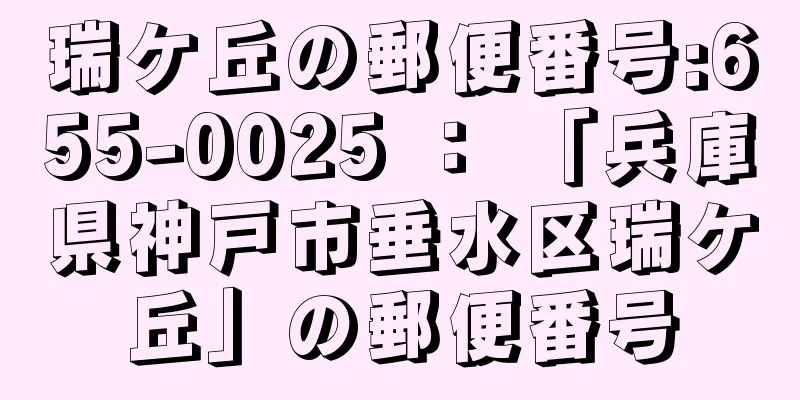 瑞ケ丘の郵便番号:655-0025 ： 「兵庫県神戸市垂水区瑞ケ丘」の郵便番号