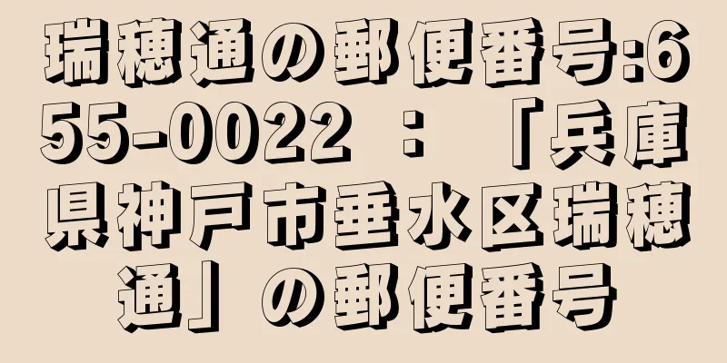 瑞穂通の郵便番号:655-0022 ： 「兵庫県神戸市垂水区瑞穂通」の郵便番号