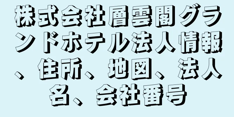 株式会社層雲閣グランドホテル法人情報、住所、地図、法人名、会社番号