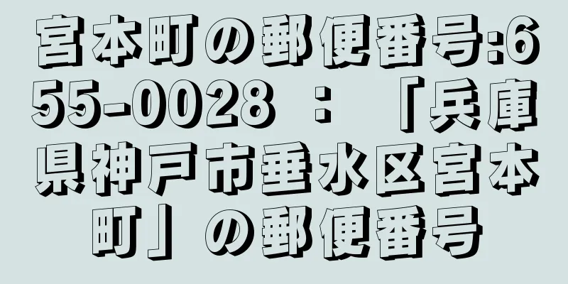 宮本町の郵便番号:655-0028 ： 「兵庫県神戸市垂水区宮本町」の郵便番号