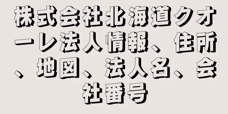 株式会社北海道クオーレ法人情報、住所、地図、法人名、会社番号