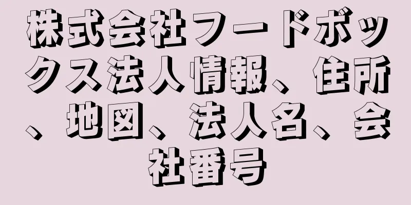 株式会社フードボックス法人情報、住所、地図、法人名、会社番号