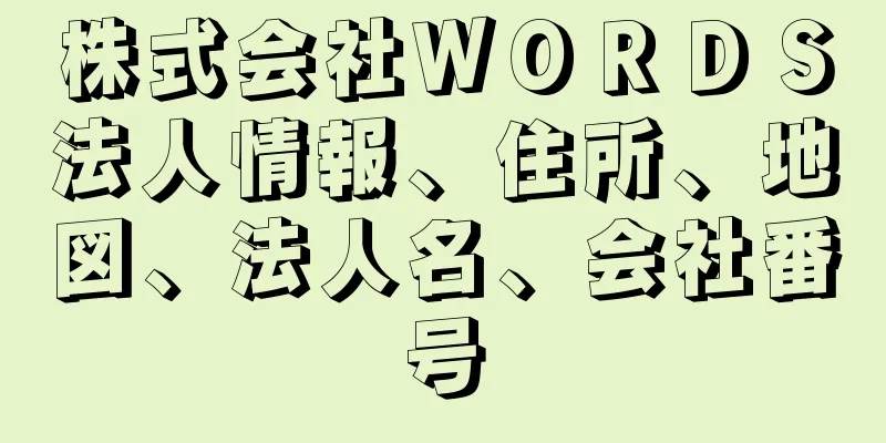 株式会社ＷＯＲＤＳ法人情報、住所、地図、法人名、会社番号