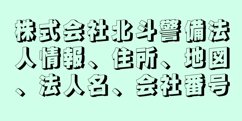 株式会社北斗警備法人情報、住所、地図、法人名、会社番号