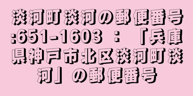 淡河町淡河の郵便番号:651-1603 ： 「兵庫県神戸市北区淡河町淡河」の郵便番号