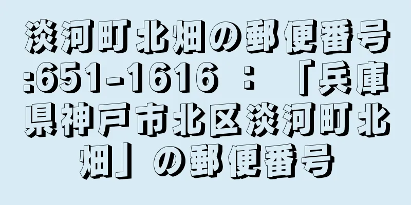 淡河町北畑の郵便番号:651-1616 ： 「兵庫県神戸市北区淡河町北畑」の郵便番号