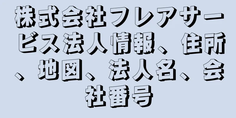 株式会社フレアサービス法人情報、住所、地図、法人名、会社番号