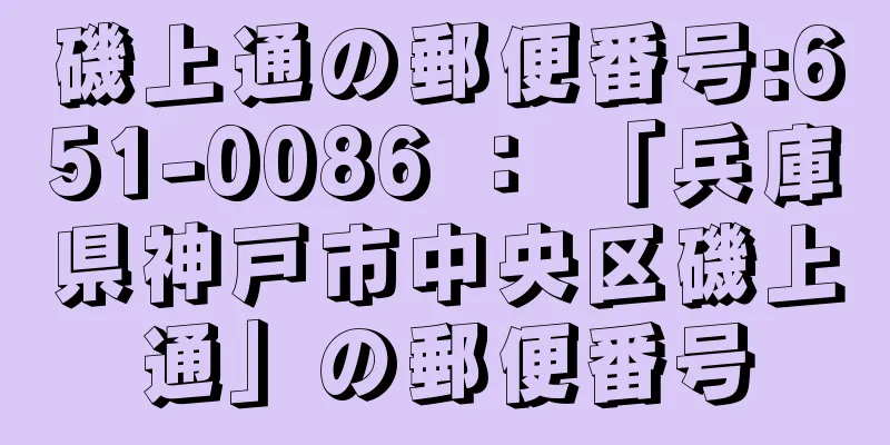 磯上通の郵便番号:651-0086 ： 「兵庫県神戸市中央区磯上通」の郵便番号