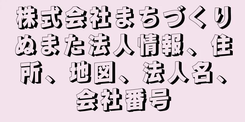 株式会社まちづくりぬまた法人情報、住所、地図、法人名、会社番号