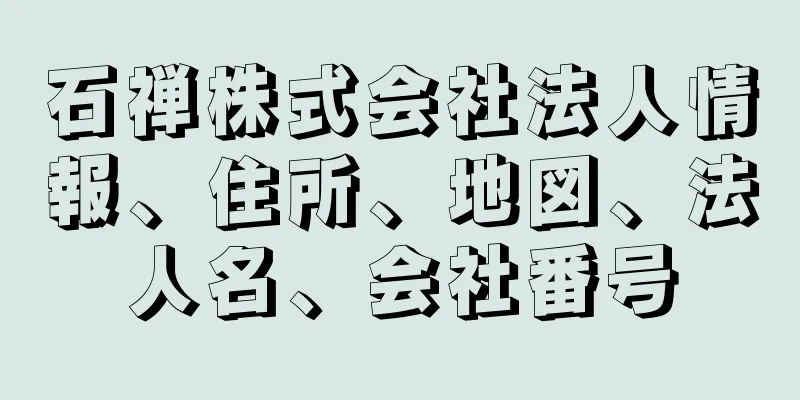 石禅株式会社法人情報、住所、地図、法人名、会社番号