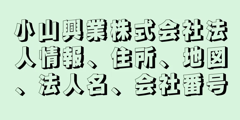 小山興業株式会社法人情報、住所、地図、法人名、会社番号