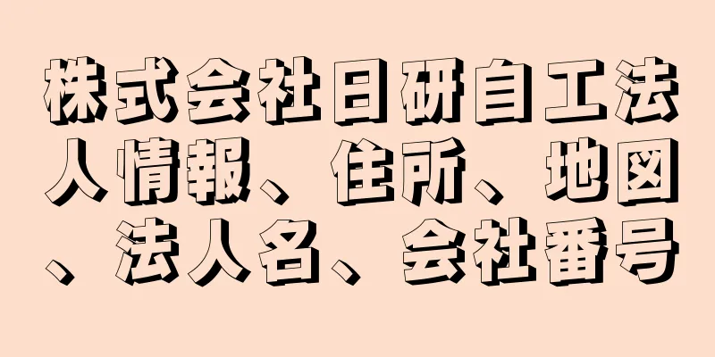 株式会社日研自工法人情報、住所、地図、法人名、会社番号