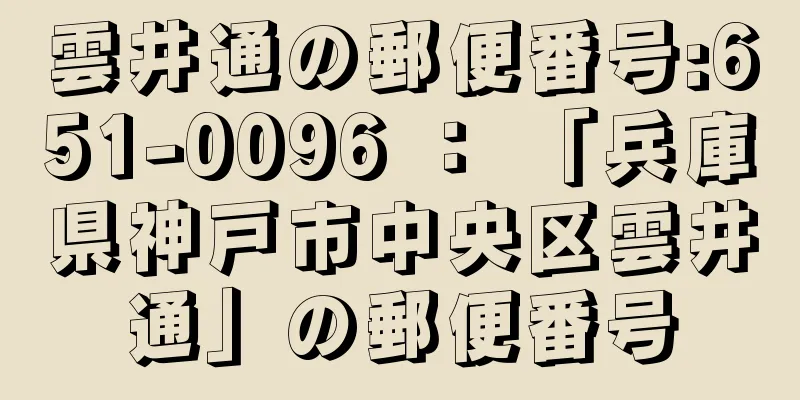 雲井通の郵便番号:651-0096 ： 「兵庫県神戸市中央区雲井通」の郵便番号