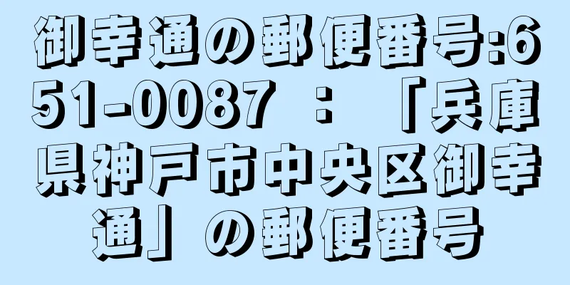 御幸通の郵便番号:651-0087 ： 「兵庫県神戸市中央区御幸通」の郵便番号