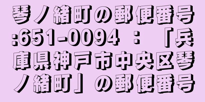 琴ノ緒町の郵便番号:651-0094 ： 「兵庫県神戸市中央区琴ノ緒町」の郵便番号