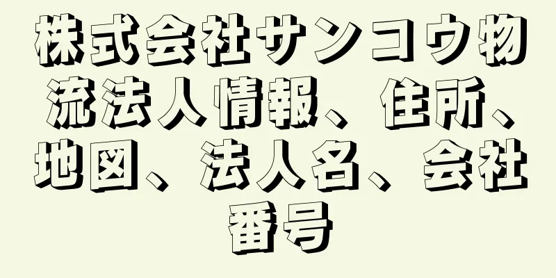 株式会社サンコウ物流法人情報、住所、地図、法人名、会社番号