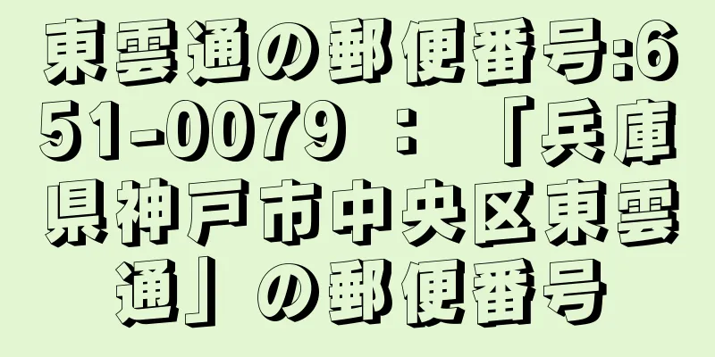 東雲通の郵便番号:651-0079 ： 「兵庫県神戸市中央区東雲通」の郵便番号