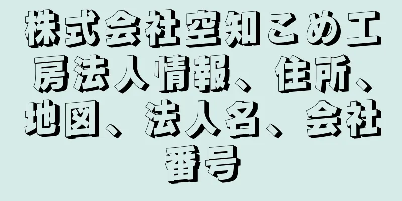 株式会社空知こめ工房法人情報、住所、地図、法人名、会社番号