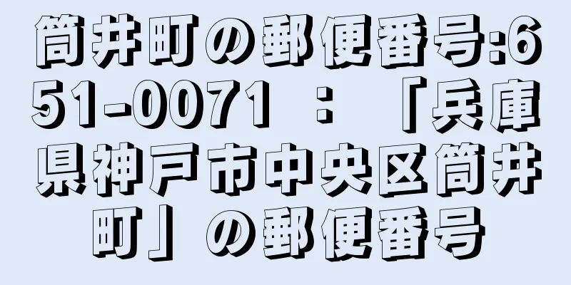 筒井町の郵便番号:651-0071 ： 「兵庫県神戸市中央区筒井町」の郵便番号