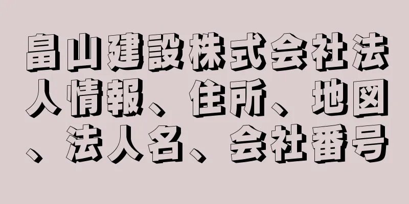 畠山建設株式会社法人情報、住所、地図、法人名、会社番号