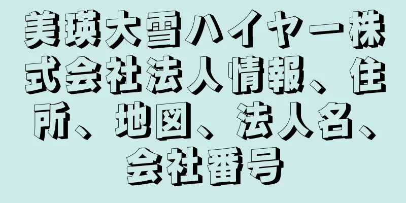 美瑛大雪ハイヤー株式会社法人情報、住所、地図、法人名、会社番号