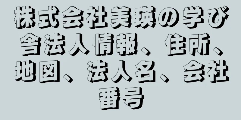 株式会社美瑛の学び舎法人情報、住所、地図、法人名、会社番号