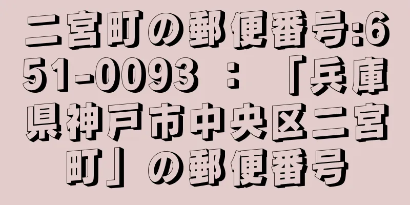 二宮町の郵便番号:651-0093 ： 「兵庫県神戸市中央区二宮町」の郵便番号