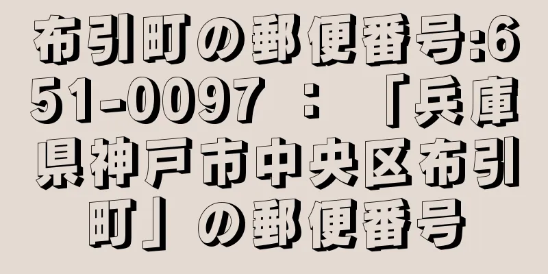 布引町の郵便番号:651-0097 ： 「兵庫県神戸市中央区布引町」の郵便番号