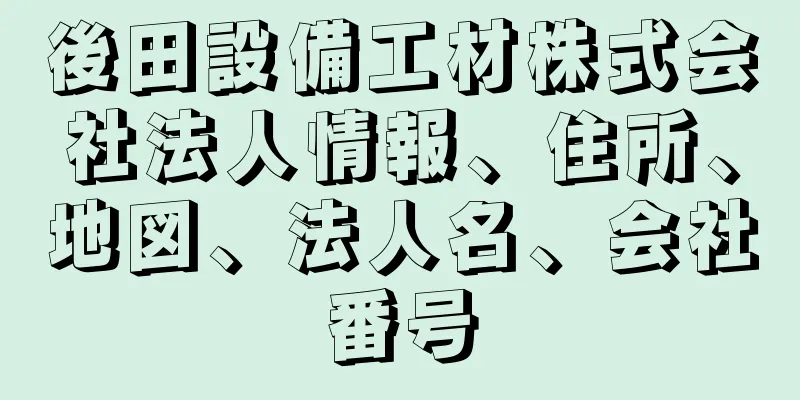 後田設備工材株式会社法人情報、住所、地図、法人名、会社番号