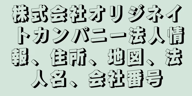 株式会社オリジネイトカンパニー法人情報、住所、地図、法人名、会社番号