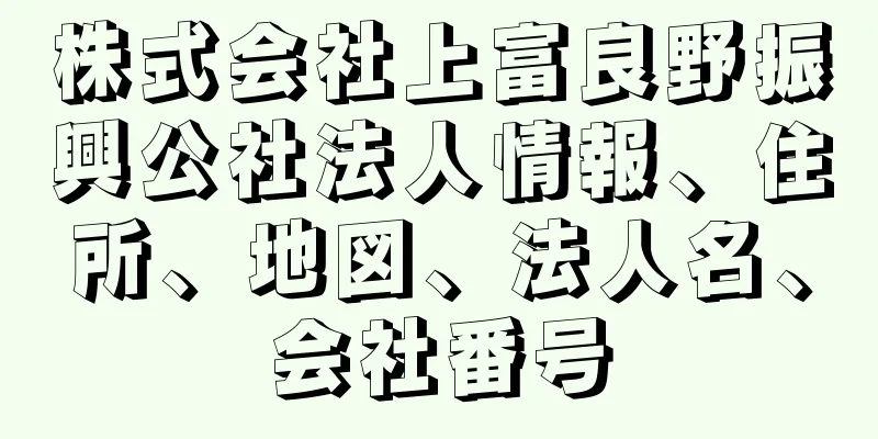 株式会社上富良野振興公社法人情報、住所、地図、法人名、会社番号